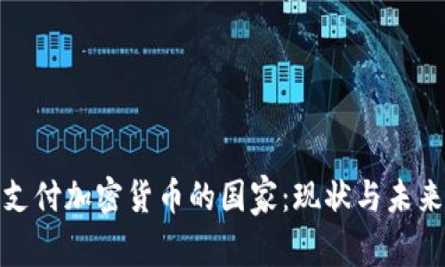 全球支付加密货币的国家：现状与未来趋势
